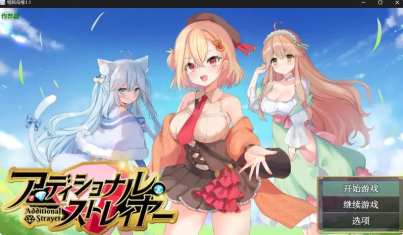 【PC/安卓/AI汉化版/日系/奇幻/RPG/1.60G】缩旅奇缘 (アディショナル・ストレイヤー) Ver1.1 AI汉化版+PC+安卓+日系RPG游戏+1.60G-中文绅士游戏下载,黄游,色情手机游戏,绅士漫画,里番