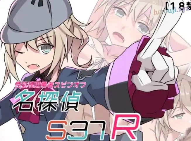 【PC/安卓/AI汉化/冒险/RPG游戏/570M】 名侦探S37-R- 名探偵S37-R- 内嵌AI汉化版+作弊码+PC+安卓+冒险RPG游戏+570M-中文绅士游戏下载,黄游,色情手机游戏,绅士漫画,里番