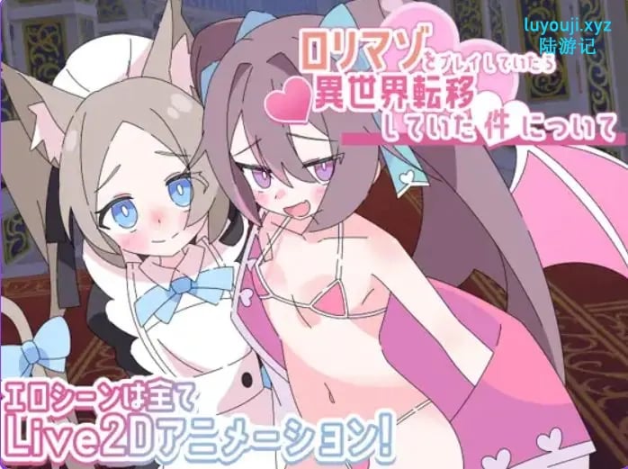 【PC/AI汉化/探索/RPG游戏/1.30G】 关于“玩萝莉受虐游戏时竟穿越到了异世界”这件事 AI汉化版 +探索RPG游戏+1.30G-中文绅士游戏下载,黄游,色情手机游戏,绅士漫画,里番