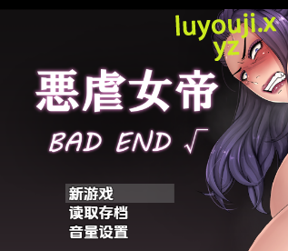 【PC/安卓/AI汉化/日式/RPG游戏/1.50G】 邪恶女帝：坏结局 Ver1.0 内嵌AI汉化版+PC+安卓+日式RPG游戏+1.50G-中文绅士游戏下载,黄游,色情手机游戏,绅士漫画,里番