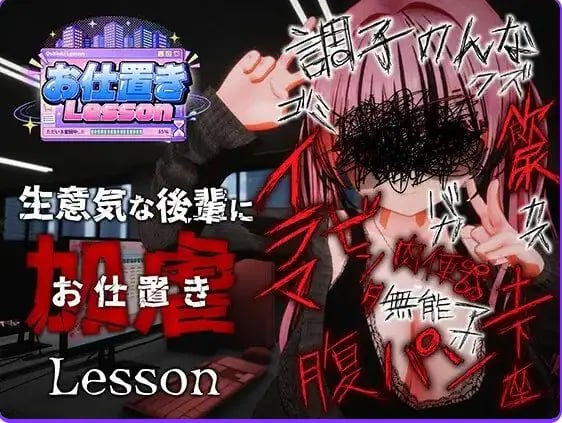 【PC/官中/日式/3D游戏/2.50G】 惩罚课程 （お仕置きLesson） 官中版 去码版+日式3D游戏+2.50G-中文绅士游戏下载,黄游,色情手机游戏,绅士漫画,里番