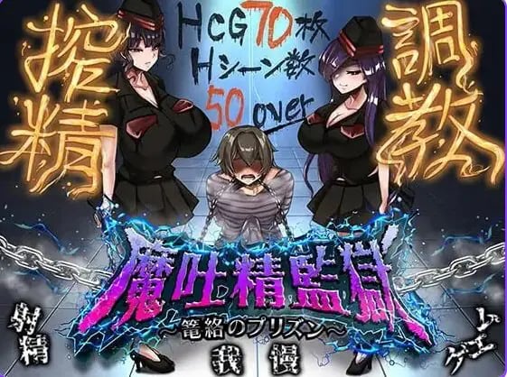 【PC/AI汉化/日式/RPG游戏/830M】魔吐精监狱～笼络之狱～ （魔吐精監獄～篭絡のプリズン～） Ver26.10.08 AI汉化版+存档+日式RPG游戏+830M-中文绅士游戏下载,黄游,色情手机游戏,绅士漫画,里番