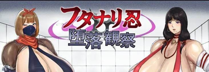 【PC/AI汉化/日式/RPG游戏/2.40G】 双性忍者堕落观察（フタナリ忍堕落観察）Ver.1.2.0 内嵌AI汉化版+自带全回想解放+日式RPG游戏+2.40G-中文绅士游戏下载,黄游,色情手机游戏,绅士漫画,里番