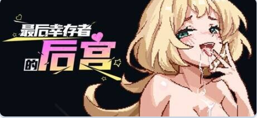 【PC/官中/肉鸽/SLG游戏/1.90G】最后幸存者的后宫 （The Last Survivors Harem）官中步兵版+肉鸽SLG游戏+1.90G-中文绅士游戏下载,黄游,色情手机游戏,绅士漫画,里番