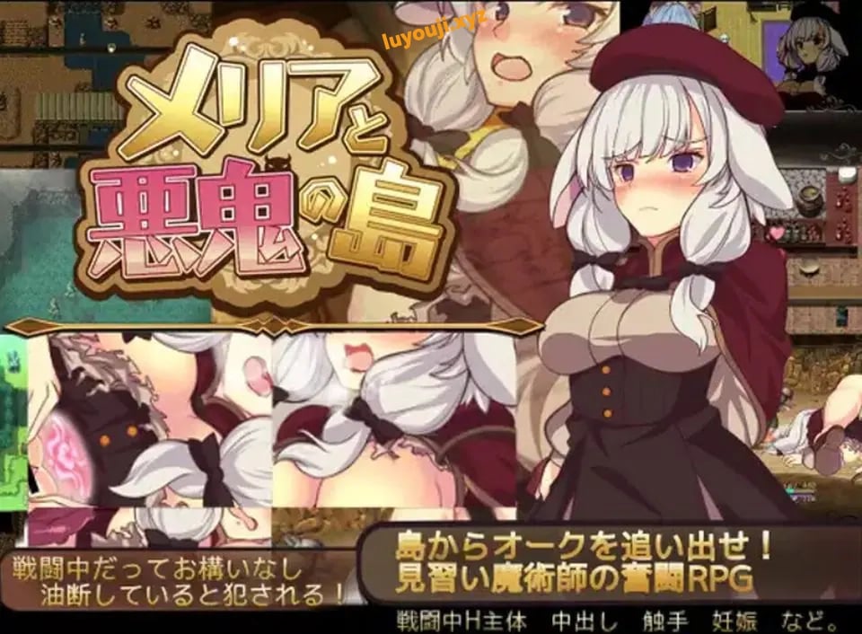 【PC/官中/日式/RPG游戏/700M】 梅里娅与恶鬼之岛 (メリアと悪鬼の島) Build.7813697 官中版+日式RPG游戏+700M-中文绅士游戏下载,黄游,色情手机游戏,绅士漫画,里番