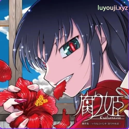 【PC/精翻/日式/ADV游戏/940M】 腐姬 (腐り姫euthanasia) 精翻汉化版+日式ADV游戏+940M-中文绅士游戏下载,黄游,色情手机游戏,绅士漫画,里番
