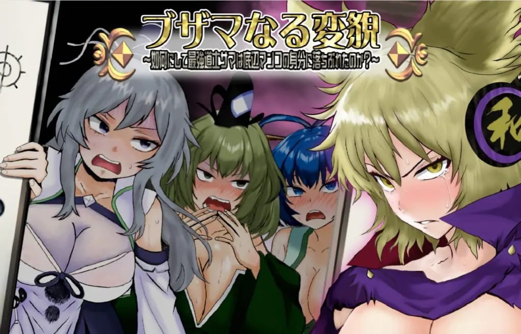 【PC/AI汉化/探索/RPG游戏/1.40G】 悲惨的蜕变 ～（ブザマなる変貌 ～）AI汉化版+全回想存档+探索RPG游戏+1.40G-中文绅士游戏下载,黄游,色情手机游戏,绅士漫画,里番