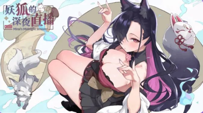 【PC/官中/精品/SLG游戏/9.0G】 妖狐的深夜直播 （Mirai’s Midnight Stream）Ver26.08.22 官中步兵版+存档+精品SLG游戏+9.0G-中文绅士游戏下载,黄游,色情手机游戏,绅士漫画,里番