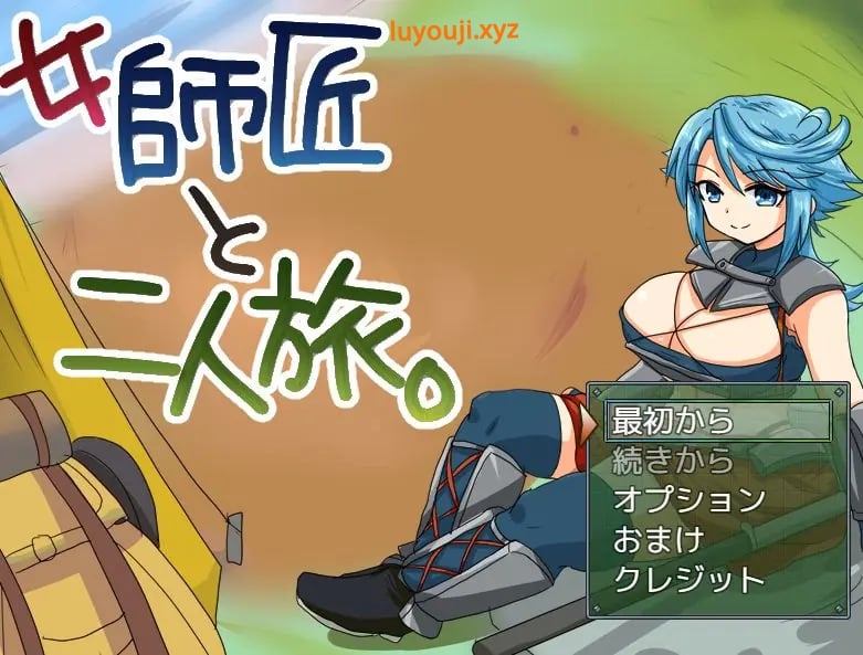 【PC/AI汉化/冒险/MTool/RPG游戏/275M】与女师傅的二人旅行 (女師匠と二人旅) Ver25.11.24 AI汉化版+冒险MToolRPG游戏+275M-中文绅士游戏下载,黄游,色情手机游戏,绅士漫画,里番