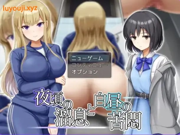 【PC/AI汉化/日式/RPG游戏/730M】夜半叹息与白昼苦闷(夜頃の溜息と白昼の苦悶）AI汉化版+全回想存档+日式RPG游戏+730M-中文绅士游戏下载,黄游,色情手机游戏,绅士漫画,里番