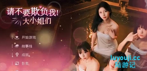 请不要欺负我，大小姐们 ! STEAM官方中文版 真人影视互动游戏 32G - 在线ACG，视频动画，漫画，动漫，绅士游戏，3D漫画，福利图片-在线ACG，视频动画，漫画，动漫，绅士游戏，3D漫画，福利图片