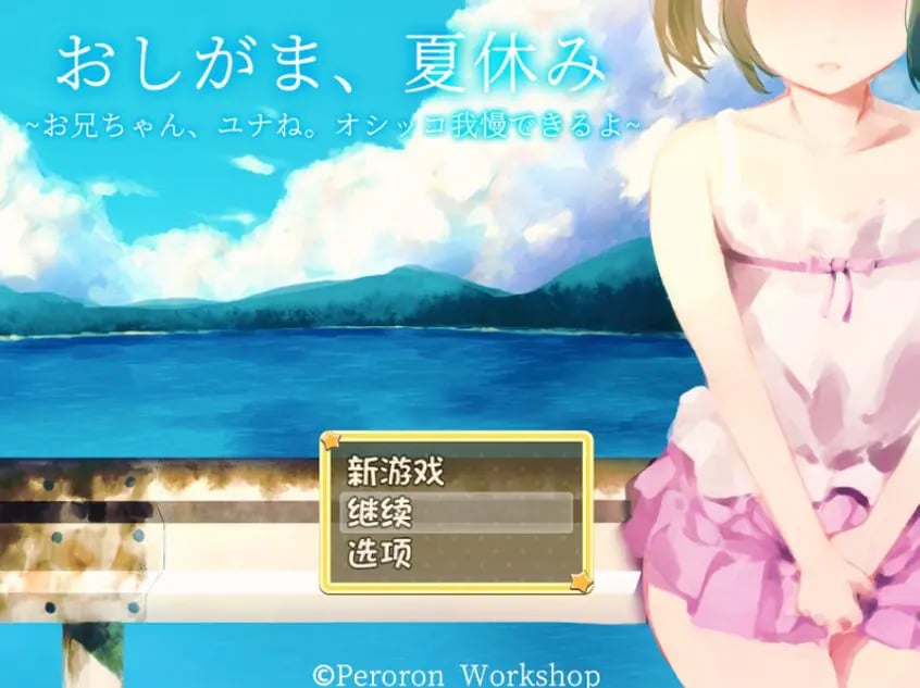 【PC/安卓/AI汉化/探索/RPG游戏/1.0G】憋尿吧，暑假（おしがま、夏休み ～お兄ちゃん、ユナね。オシッコ我慢できるよ～） 内嵌AI汉化版+全CG存档+探索RPG游戏+PC+安卓1.0G-中文绅士游戏下载,黄游,色情手机游戏,绅士漫画,里番