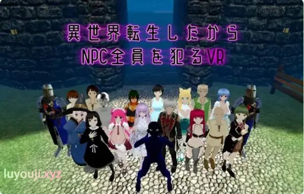 【PC/官中/动作/3D/VR游戏/1.60G】 转生到异世界所有NPC的VR Ver1.10 官中版+动作3DVR游戏+1.60G-中文绅士游戏下载,黄游,色情手机游戏,绅士漫画,里番