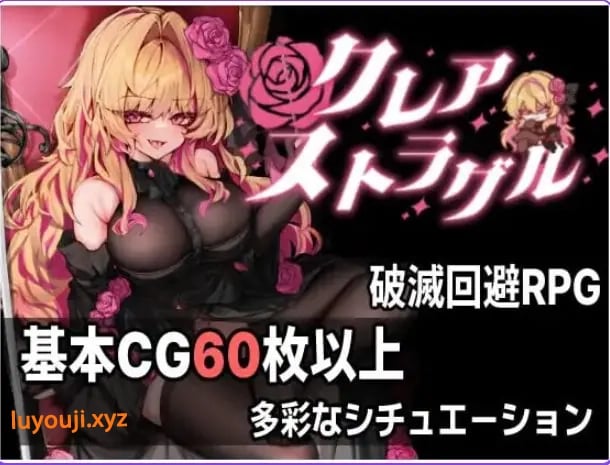 【PC/AI汉化/日式/ARPG游戏/770M】克莱尔·斯特拉格尔（クレア・ストラグル）Ver1.04 内嵌AI汉化版+存档+日式ARPG游戏+770M-中文绅士游戏下载,黄游,色情手机游戏,绅士漫画,里番