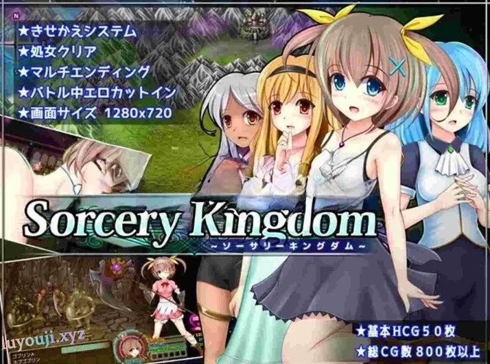 【PC/AI汉化/RPG游戏/3.6G】魔法王国 (ソーサリーキングダム) Ver1.0.4 AI汉化版+RPG游戏+3.6G-中文绅士游戏下载,黄游,色情手机游戏,绅士漫画,里番