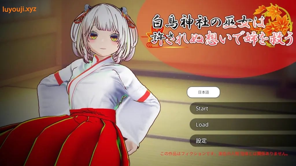 【PC/官中/互动/3D游戏/4.0G】 白鸟神社的巫女 （白鳥神社の巫女は許されぬ想いで姉を救う）官中版+互动3D游戏+4.0G-中文绅士游戏下载,黄游,色情手机游戏,绅士漫画,里番