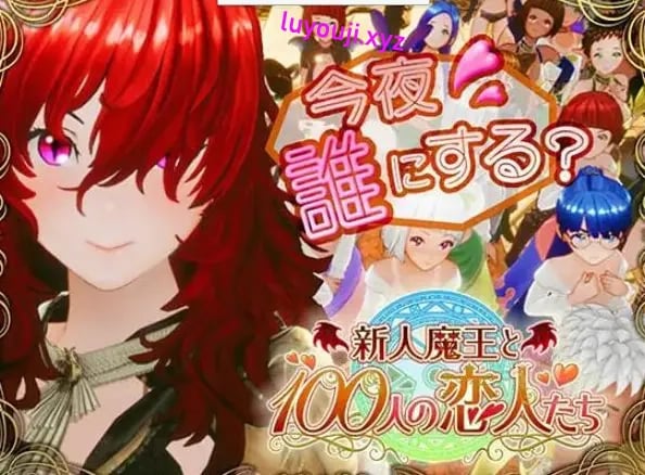 【PC/生肉/日式/3D游戏/1.70G】 新人魔王与100位恋人们 （新人魔王と100人の恋人たち） Ver1.14 生肉版+日式3D游戏+1.70G-中文绅士游戏下载,黄游,色情手机游戏,绅士漫画,里番