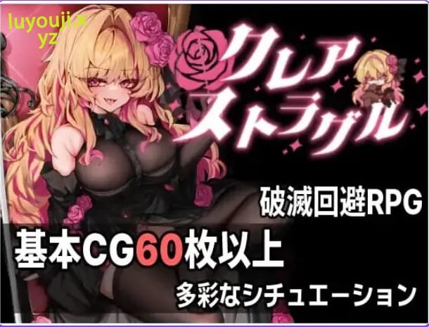 【PC/AI汉化/日式/ARPG游戏/890M】 克莱尔·斯特拉格尔 （クレア・ストラグル） Ver1.04 内嵌AI汉化版 去码版+存档+日式ARPG游戏+890M-中文绅士游戏下载,黄游,色情手机游戏,绅士漫画,里番
