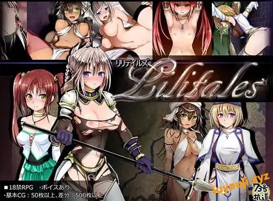 【PC/官中/日式/RPG游戏/890M】 Lilitales -莉莉传说- Lilitales -莉莉传奇- Ver2.03 官中步兵版+日式RPG游戏+890M-中文绅士游戏下载,黄游,色情手机游戏,绅士漫画,里番