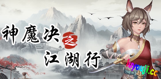 神魔决之江湖行 STEAM官方中文版 战棋角色扮演游戏 600M - 在线ACG,视频动画,漫画,动漫,绅士游戏,3D漫画,福利图片-在线ACG,视频动画,漫画,动漫,绅士游戏,3D漫画,福利图片