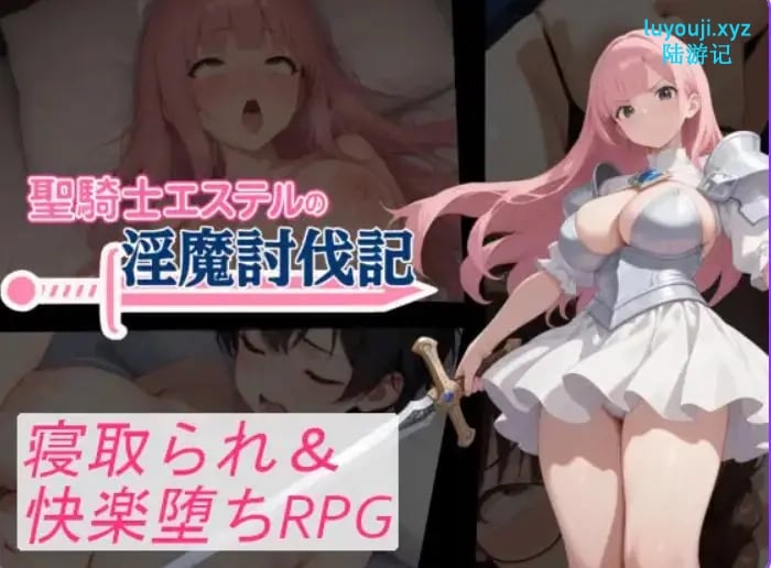 【PC/安卓/AI汉化/拨作/RPG游戏/1.20G】 圣骑士艾丝黛尔的讨伐记 （聖騎士エステルの討伐記） 内嵌AI汉化版+作弊码+PC+安卓+拔作RPG游戏+1.20G-中文绅士游戏下载,黄游,色情手机游戏,绅士漫画,里番