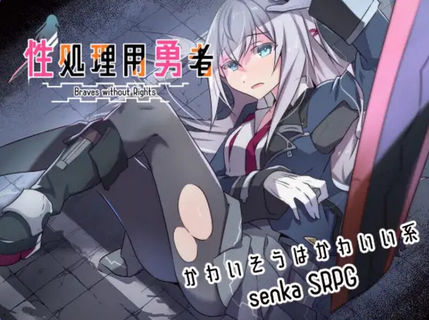 【PC/AI汉化/战旗/RPG游戏/1.50G】 性处理勇者 （性処理用勇者） Ver1.43 AI汉化版+全回想存档+战旗RPG游戏+1.50G-中文绅士游戏下载,黄游,色情手机游戏,绅士漫画,里番