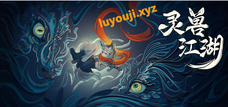 【PC/中文/冒险/开放/2.43G】灵兽江湖 Ver20250307 中文版+开放世界冒险游戏+2.43G-中文绅士游戏下载,黄游,色情手机游戏,绅士漫画,里番