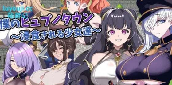 我的小镇:被支配的少女们 v1.0 AI汉化版 RPG游戏+全CG 1G