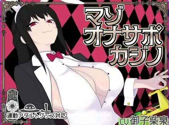 【PC/生肉/桌游/SLG游戏/930M】 受虐辅导赌场 （マゾオナサポカジ） 生肉版+桌游SLG游戏+930M-中文绅士游戏下载,黄游,色情手机游戏,绅士漫画,里番