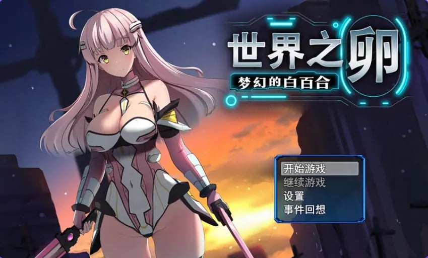 【PC/官中/爆款/RPG游戏/990M】 世界之卵～梦幻的白百合～ （世界の卵～夢幻のリーリウム～）Ver1.01 官中步兵版+全回想存档+爆款RPG游戏+990M-中文绅士游戏下载,黄游,色情手机游戏,绅士漫画,里番