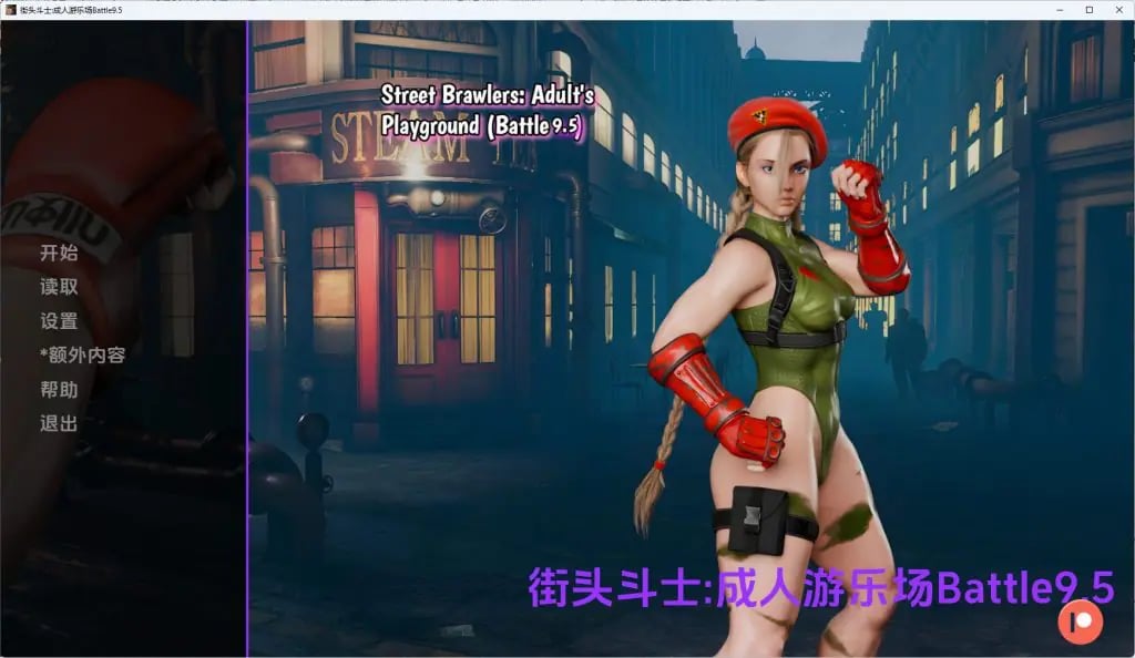 【PC/安卓/AI汉化/欧美/SLG游戏/2.12G】街头斗士:成人游乐场（Street Brawlers: Adult Playground）Battle9.6 AI汉化+PC+安卓+欧美SLG游戏+2.12G-中文绅士游戏下载,黄游,色情手机游戏,绅士漫画,里番