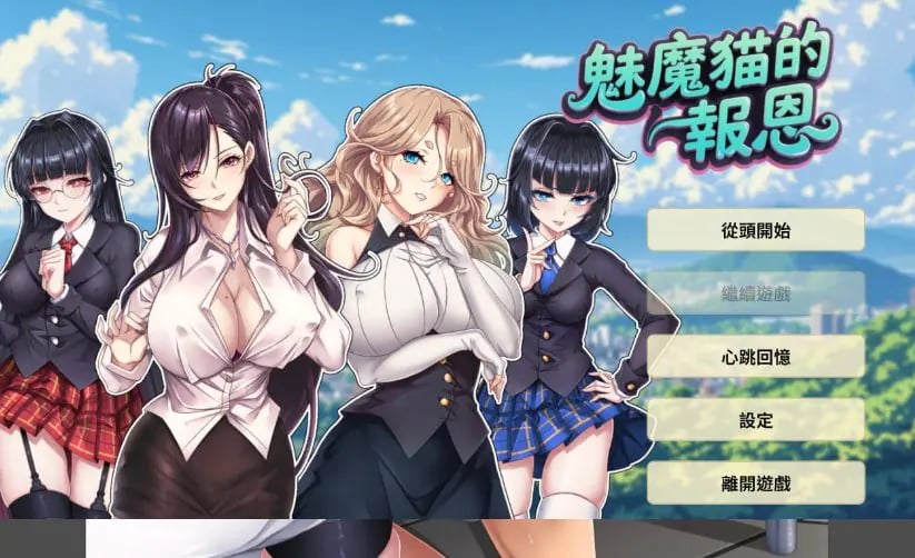 【PC/中文/魅魔/2D/SLG游戏/1.25G】魅魔貓的报恩 (Succubus Cat’s Gratitude) 中文版+魅魔2DSLG游戏+1.25G-中文绅士游戏下载,黄游,色情手机游戏,绅士漫画,里番