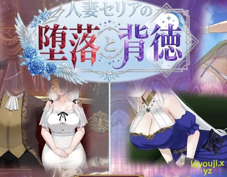【PC/AI汉化/探索/RPG游戏/1.20G】人妻塞莉娅的堕落与背德 （人妻セリアの堕落と背徳） Ver1.0.2 AI汉化版+全回想存档+探索RPG游戏+1.20G-中文绅士游戏下载,黄游,色情手机游戏,绅士漫画,里番