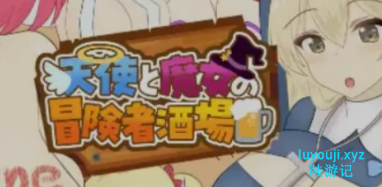 【PC/AI汉化/经营/RPG游戏/2.10G】 天使与魔女的冒险者酒馆 （天使と魔女の冒険者酒場）Ver1.0.5 AI汉化版+经营RPG游戏+2.10G-中文绅士游戏下载,黄游,色情手机游戏,绅士漫画,里番