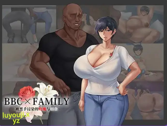 【PC/AI汉化/互动/RPG游戏/1.90G】BBC×FAMILY~被黑手浸染的玫瑰与百合（BBC×FAMILY~黒に染まる薔薇と百合）AI汉化版+互动RPG游戏+1.90G-中文绅士游戏下载,黄游,色情手机游戏,绅士漫画,里番