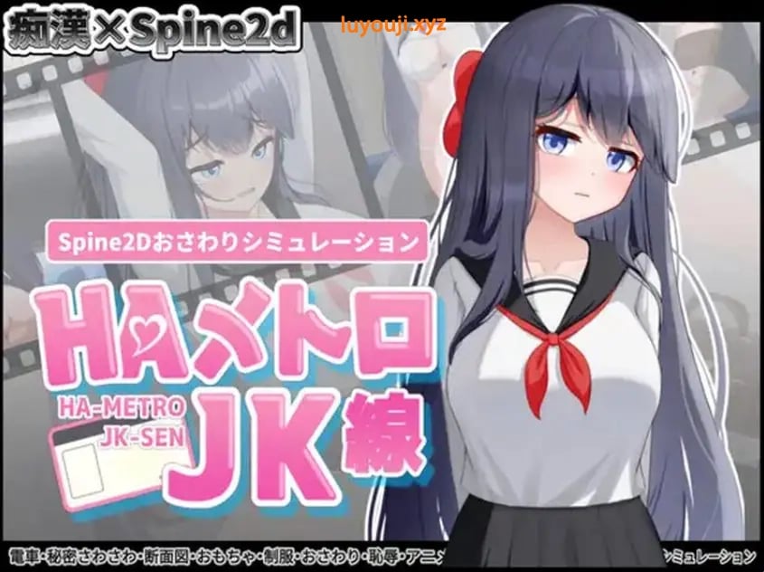 【PC/官中/互动/SLG游戏/460M】HA电车JK线（HAメトロJK線）Ver2.20 官中版+存档+互动SLG游戏+460M-中文绅士游戏下载,黄游,色情手机游戏,绅士漫画,里番