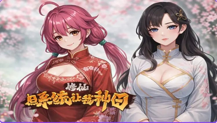 【PC/官中/国产/SLG游戏/4.10G】 修仙：但系统让我种田 R16 官中版+国产SLG游戏+4.10G-中文绅士游戏下载,黄游,色情手机游戏,绅士漫画,里番