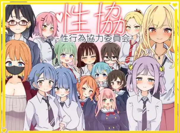 【PC/安卓/AI汉化/日式/SLG游戏/2.0G】 性协～性行为协力委员会～ 内嵌AI汉化版+作弊码+PC+安卓+日式SLG游戏+2.0G-中文绅士游戏下载,黄游,色情手机游戏,绅士漫画,里番