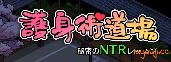 护身术道场 v1.9.12 STEAM官方中文版+DLC 像素互动SLG+攻略+存档 1.5G - 在线ACG，视频动画，漫画，动漫，绅士游戏，3D漫画，福利图片-在线ACG，视频动画，漫画，动漫，绅士游戏，3D漫画，福利图片