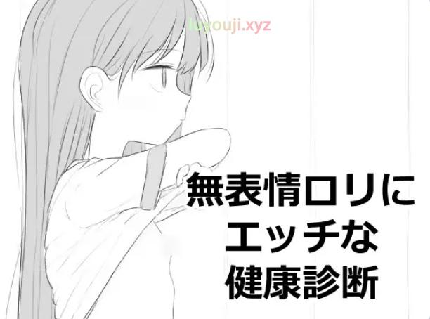 【PC/生肉/互动/SLG游戏/500M】 无表情萝莉接受健康检查 （無表情○リにエッチな健康診断） 正式版+互动SLG游戏+500M-中文绅士游戏下载,黄游,色情手机游戏,绅士漫画,里番