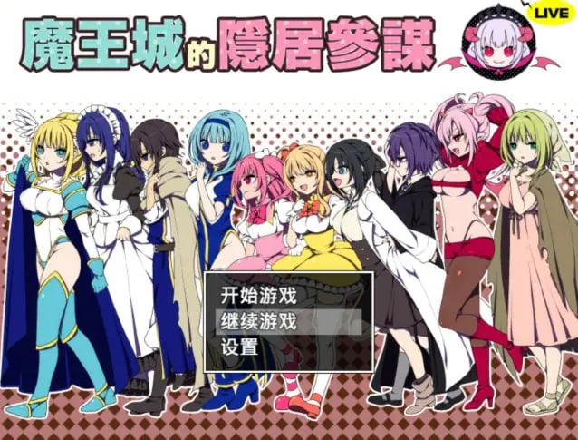 【PC/官中/日系RPG/少女/0.45G】魔王城的隐居参谋(魔王城の隠居参謀) 官方中文版+日系RPG游戏+0.45G-中文绅士游戏下载,黄游,色情手机游戏,绅士漫画,里番