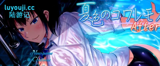夏色泡影After v1.04 内置AI汉化版 PC+安卓 RPG游戏 2.8G-在线ACG，视频动画，漫画，动漫，绅士游戏，3D漫画，福利图片