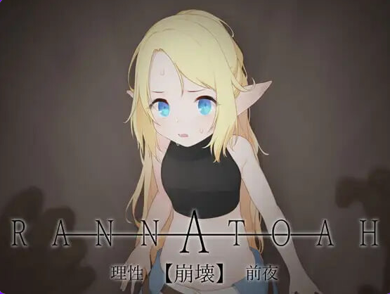 【PC/AI汉化/日式/SLG游戏/220M】RANNATOAH 理性【崩坏】前夜 （RANNATOAH 理性【崩壊】前夜）Ver1.1 内嵌AI汉化版 去码版+日式SLG游戏+220M-中文绅士游戏下载,黄游,色情手机游戏,绅士漫画,里番