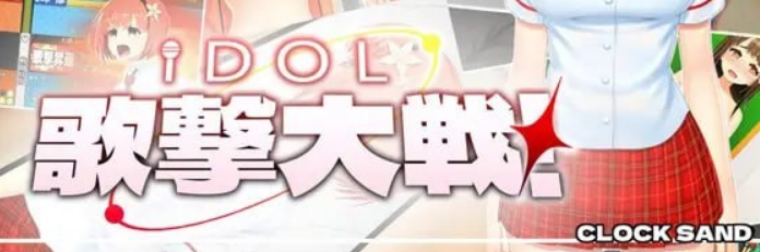 【PC/机翻/日式/SLG游戏/2.7G】IDOL歌击大战！Ver1.0.1 日式SLG游戏+2.7G-中文绅士游戏下载,黄游,色情手机游戏,绅士漫画,里番