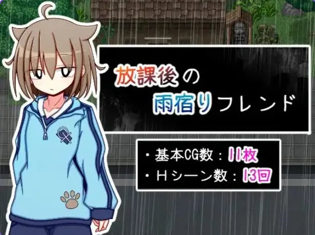 【PC/AI汉化/互动/RPG游戏/510M】 放学后的避雨朋友 （放課後の雨宿りフレンド） AI汉化版+互动RPG游戏+510M-中文绅士游戏下载,黄游,色情手机游戏,绅士漫画,里番