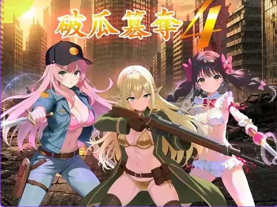 【PC/AI汉化/日式/RPG游戏/340M】 破瓜篡夺4 (破瓜簒奪4) Demo AI汉化版+日式RPG游戏+340M-中文绅士游戏下载,黄游,色情手机游戏,绅士漫画,里番