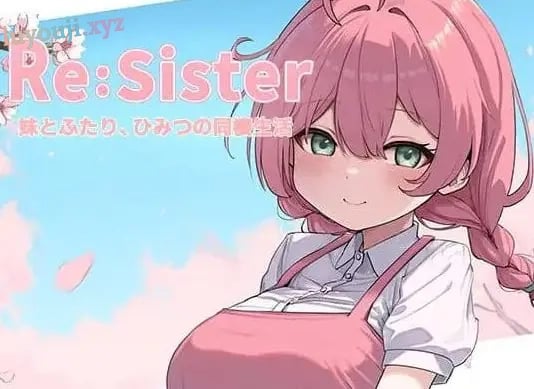【PC/官中/互动/SLG游戏/1.80G】 Re:Sister与妹妹两人的秘密同居生活（Re:Sister妹とふたり、ひみつの同棲生活）Ver1.05 官中版+存档+互动SLG游戏+1.80G-中文绅士游戏下载,黄游,色情手机游戏,绅士漫画,里番