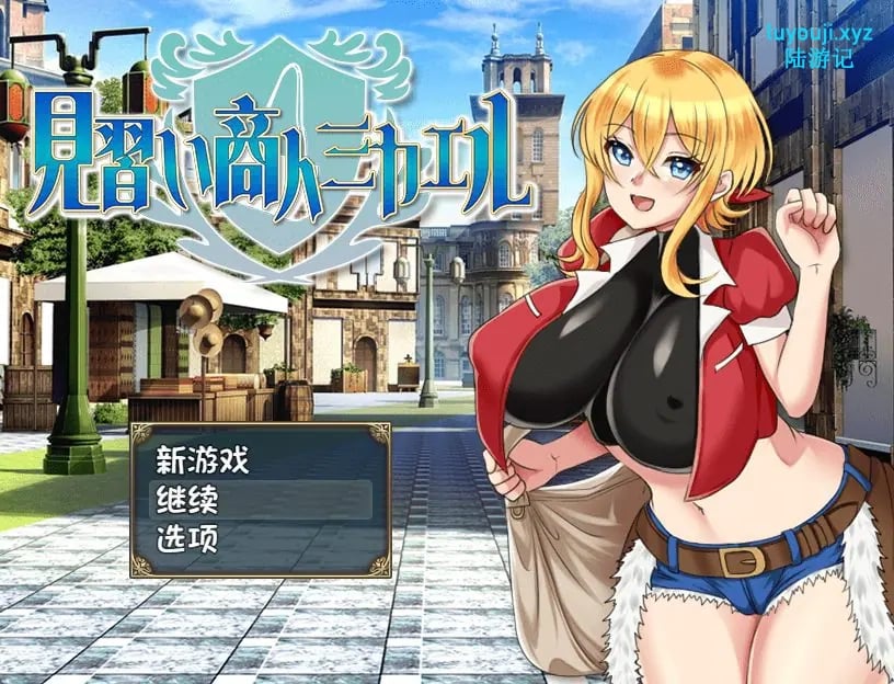 【PC/AI汉化/日式/RPG游戏/800M】 见习商人迈克尔~ （見習い商人ミカエル~） 内嵌AI汉化版+日式RPG游戏+800M-中文绅士游戏下载,黄游,色情手机游戏,绅士漫画,里番