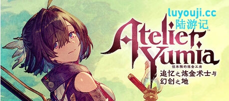 优米雅的炼金工房:追忆之炼金术士与幻创之地 STEAM官方中文版 RPG游戏