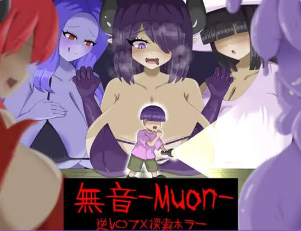 【PC/官中/探索/RPG游戏/1.10G】 无音-Muon-（逆レ〇プ×ホラー探索アドベンチャー無音-Muon-）Ver1.1.21 官方中文版+探索RPG游戏+1.10G-中文绅士游戏下载,黄游,色情手机游戏,绅士漫画,里番